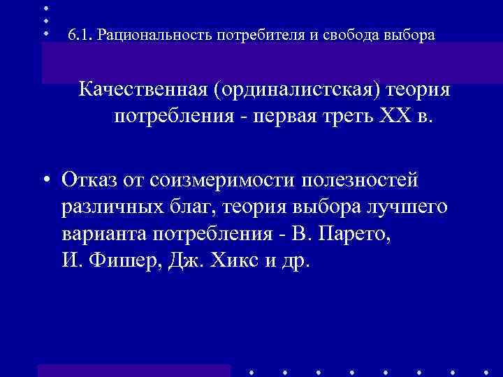 6. 1. Рациональность потребителя и свобода выбора Качественная (ординалистская) теория потребления - первая треть