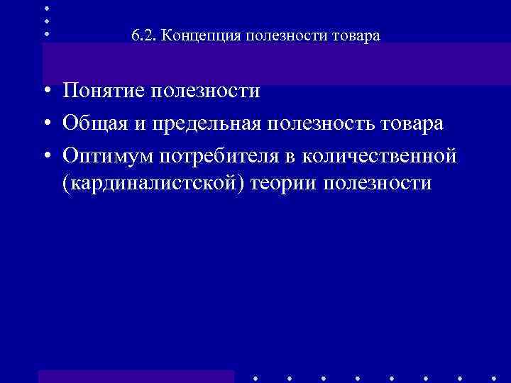 6. 2. Концепция полезности товара • Понятие полезности • Общая и предельная полезность товара