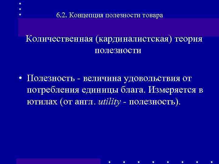 6. 2. Концепция полезности товара Количественная (кардиналистская) теория полезности • Полезность - величина удовольствия