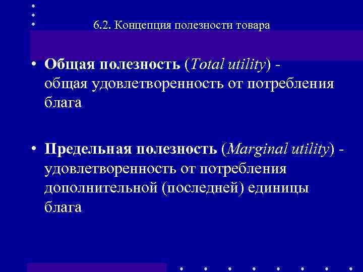 6. 2. Концепция полезности товара • Общая полезность (Total utility) - общая удовлетворенность от