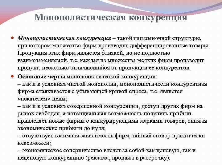 Ситуация на рынке когда множество фирм производят. Виды монополистической конкуренции. Монополистическая конкуренция – это рыночная структура, при которой. Монополистическая конкуренция это множество фирм. Монополистическая конкуренция своими словами.