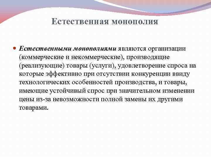 Является монополистом. Естественной монополии является. Естественная Монополия.