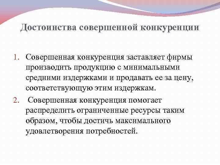 Совершенной конкуренцией называется. Достоинства совершенной конкуренции. Достоинства и недостатки совершенной конкуренции таблица. Достоинства и недостатки совершенной конкуренции. Преимущества и недостатки совершенной конкуренции.