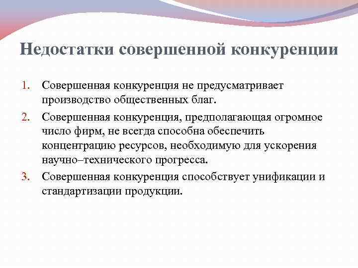 Недостатки рыночной конкуренции. Достоинства и недостатки совершенной конкуренции. Достоинства и недостатки рынка совершенной конкуренции. Недостатки совершенной конкуренции. Минусы совершенной конкуренции.