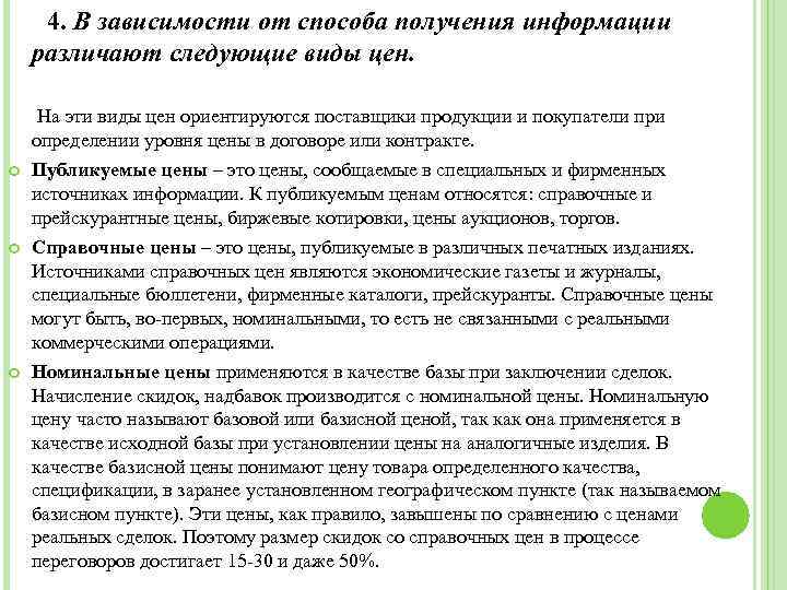  4. В зависимости от способа получения информации различают следующие виды цен. На эти