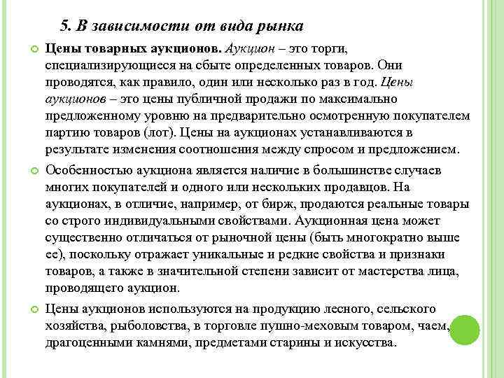  5. В зависимости от вида рынка Цены товарных аукционов. Аукцион – это торги,