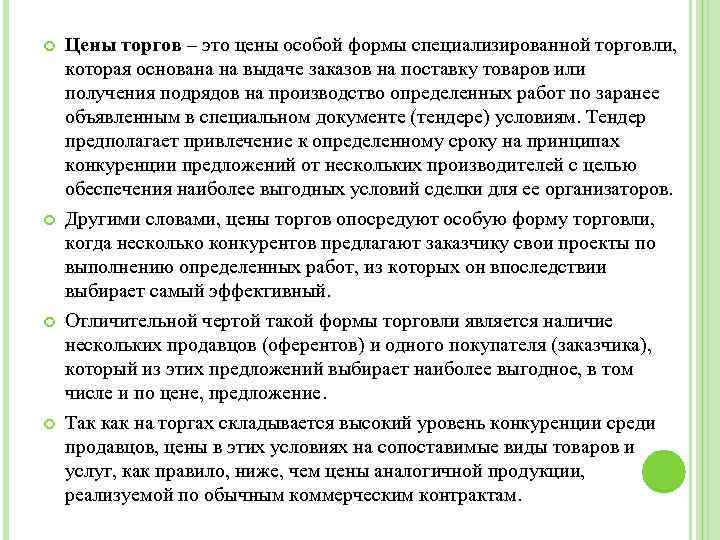  Цены торгов – это цены особой формы специализированной торговли, которая основана на выдаче