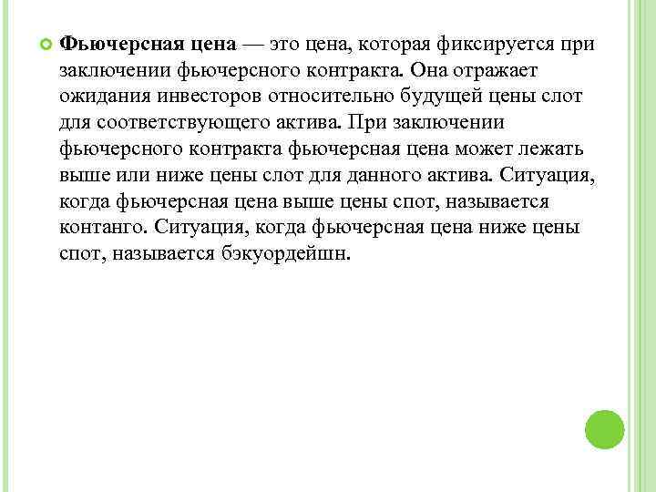  Фьючерсная цена — это цена, которая фиксируется при заключении фьючерсного контракта. Она отражает