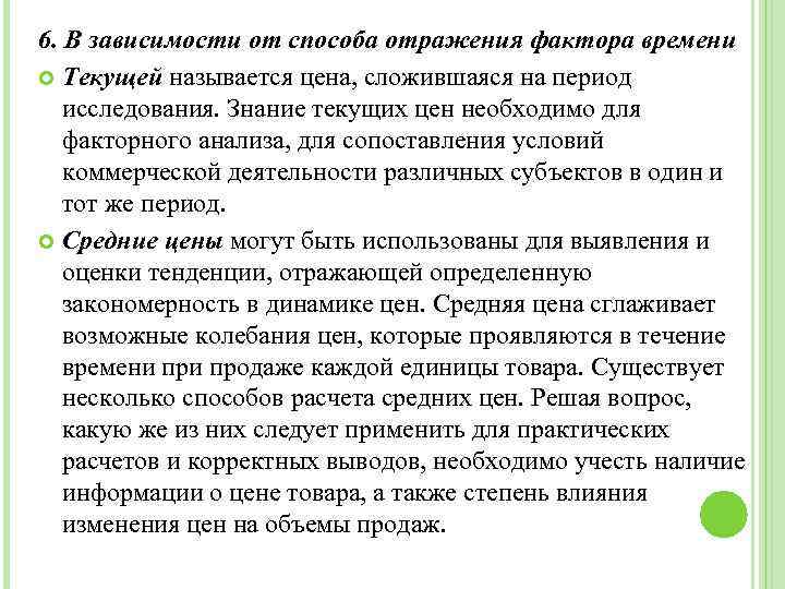 6. В зависимости от способа отражения фактора времени Текущей называется цена, сложившаяся на период