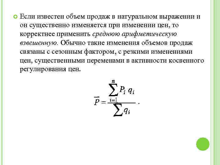  Если известен объем продаж в натуральном выражении и он существенно изменяется при изменении