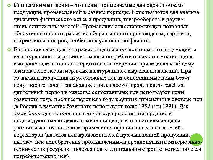  Сопоставимые цены – это цены, применяемые для оценки объема продукции, произведенной в разные