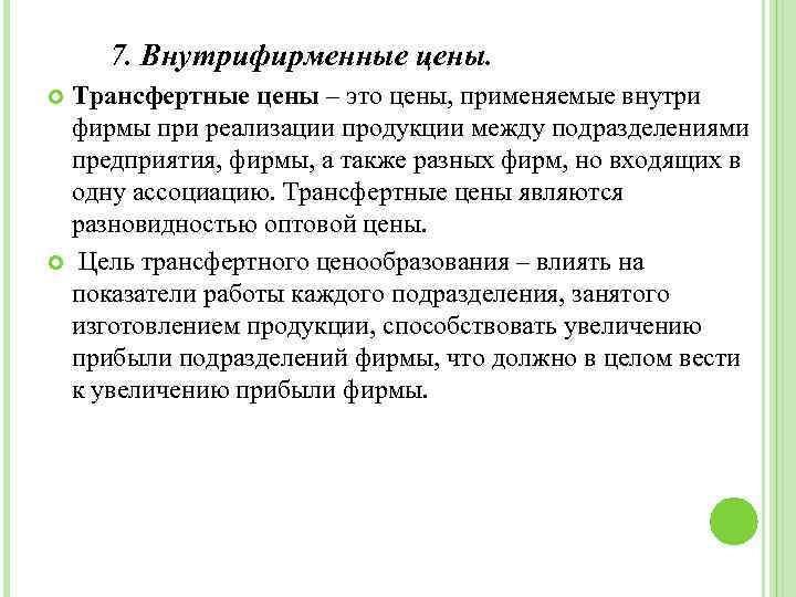  7. Внутрифирменные цены. Трансфертные цены – это цены, применяемые внутри фирмы при реализации