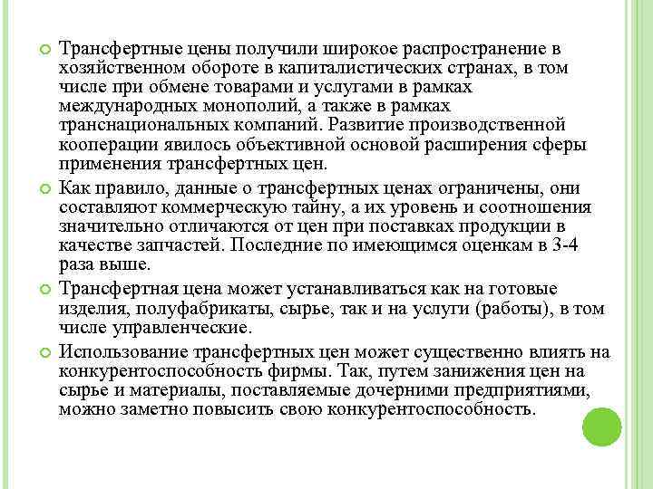  Трансфертные цены получили широкое распространение в хозяйственном обороте в капиталистических странах, в том