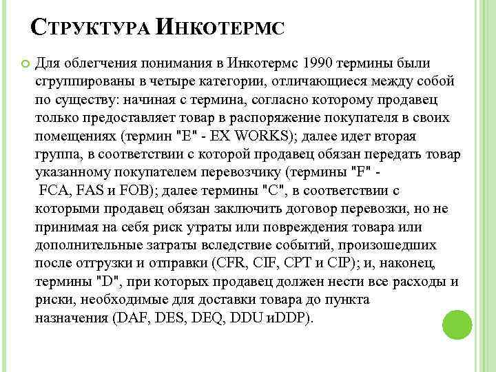 СТРУКТУРА ИНКОТЕРМС Для облегчения понимания в Инкотермс 1990 термины были сгруппированы в четыре категории,