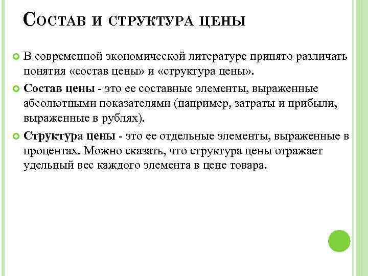 СОСТАВ И СТРУКТУРА ЦЕНЫ В современной экономической литературе принято различать понятия «состав цены» и