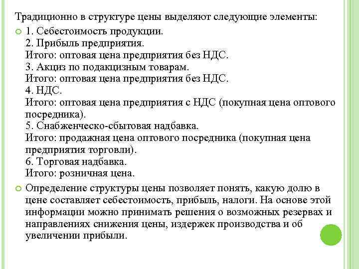 Традиционно в структуре цены выделяют следующие элементы: 1. Себестоимость продукции. 2. Прибыль предприятия. Итого: