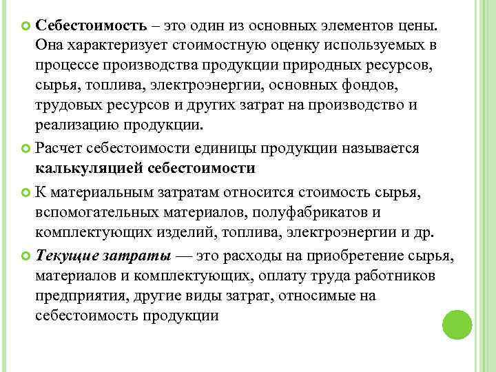 Себестоимость – это один из основных элементов цены. Она характеризует стоимостную оценку используемых в