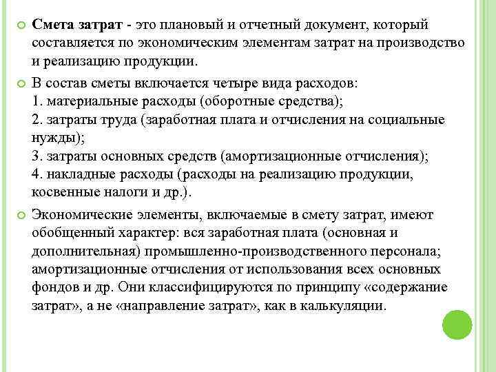  Смета затрат - это плановый и отчетный документ, который составляется по экономическим элементам