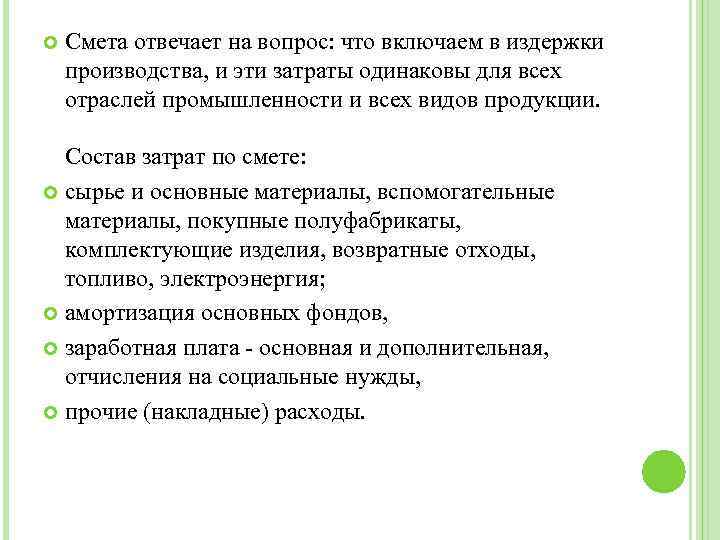  Смета отвечает на вопрос: что включаем в издержки производства, и эти затраты одинаковы