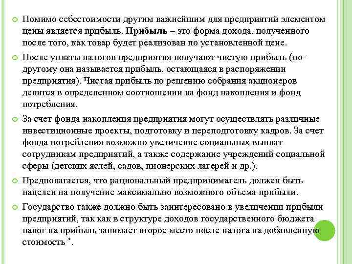  Помимо себестоимости другим важнейшим для предприятий элементом цены является прибыль. Прибыль – это