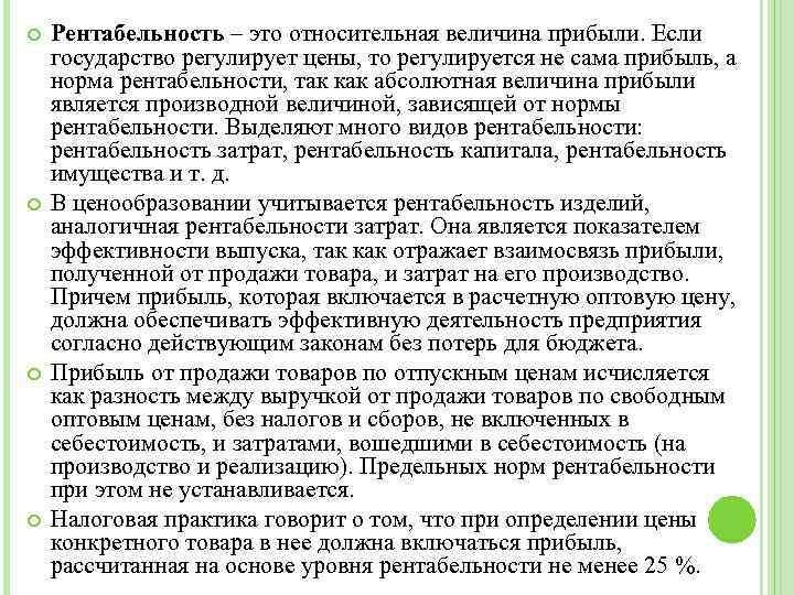  Рентабельность – это относительная величина прибыли. Если государство регулирует цены, то регулируется не