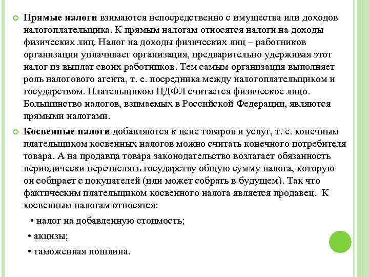 Прямые налоги взимаются непосредственно с имущества или доходов налогоплательщика. К прямым налогам относятся налоги