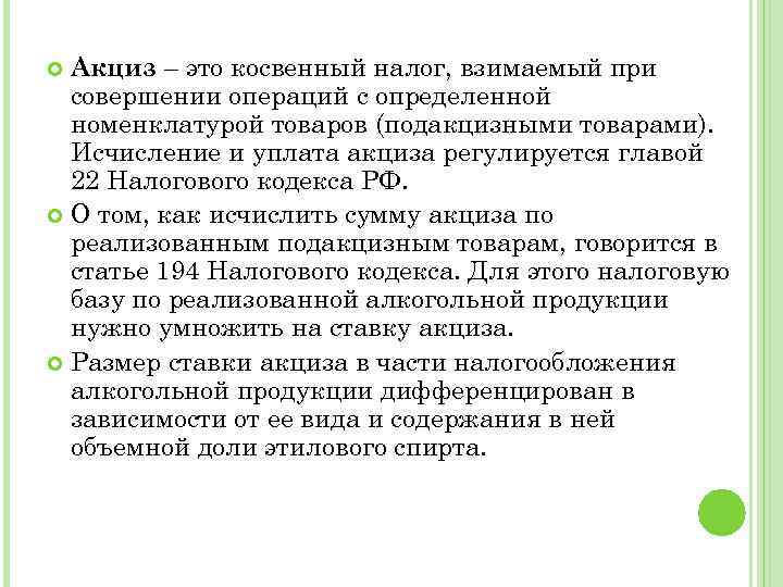 Акциз – это косвенный налог, взимаемый при совершении операций с определенной номенклатурой товаров (подакцизными
