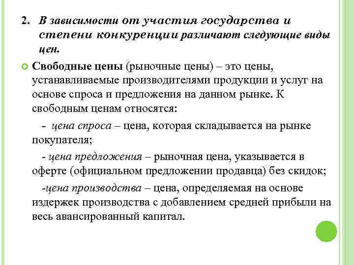 2. В зависимости от участия государства и степени конкуренции различают следующие виды цен. Свободные