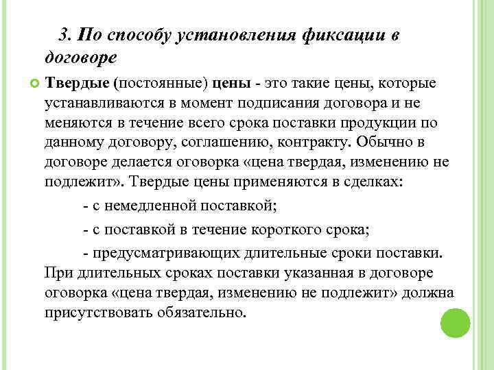  3. По способу установления фиксации в договоре Твердые (постоянные) цены - это такие