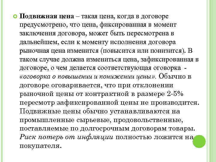  Подвижная цена – такая цена, когда в договоре предусмотрено, что цена, фиксированная в