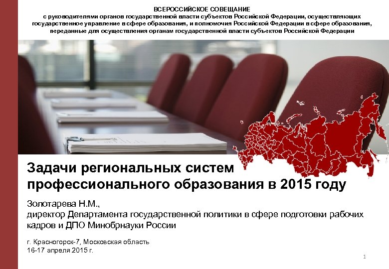 ВСЕРОССИЙСКОЕ СОВЕЩАНИЕ с руководителями органов государственной власти субъектов Российской Федерации, осуществляющих государственное управление в