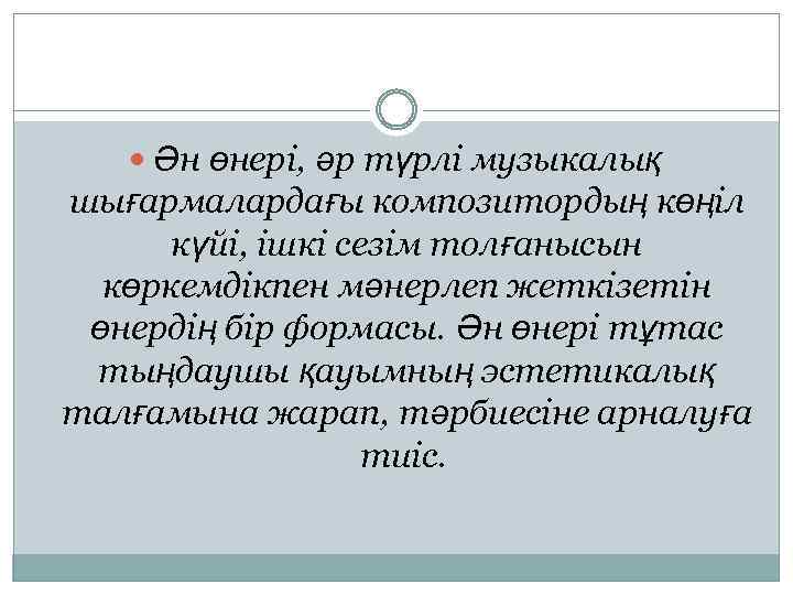  Ән өнері, әр түрлі музыкалық шығармалардағы композитордың көңіл күйі, ішкі сезім толғанысын көркемдікпен