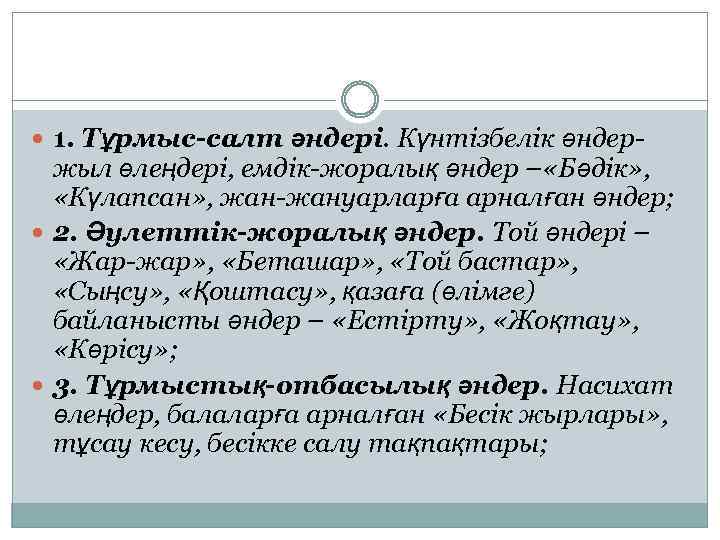  1. Тұрмыс-салт әндері. Күнтізбелік әндер- жыл өлеңдері, емдік-жоралық әндер – «Бәдік» , «Күлапсан»