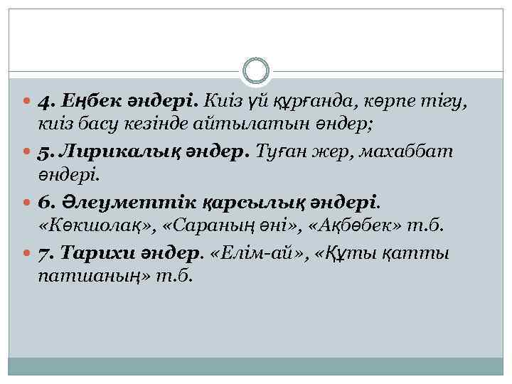  4. Еңбек әндері. Киіз үй құрғанда, көрпе тігу, киіз басу кезінде айтылатын әндер;