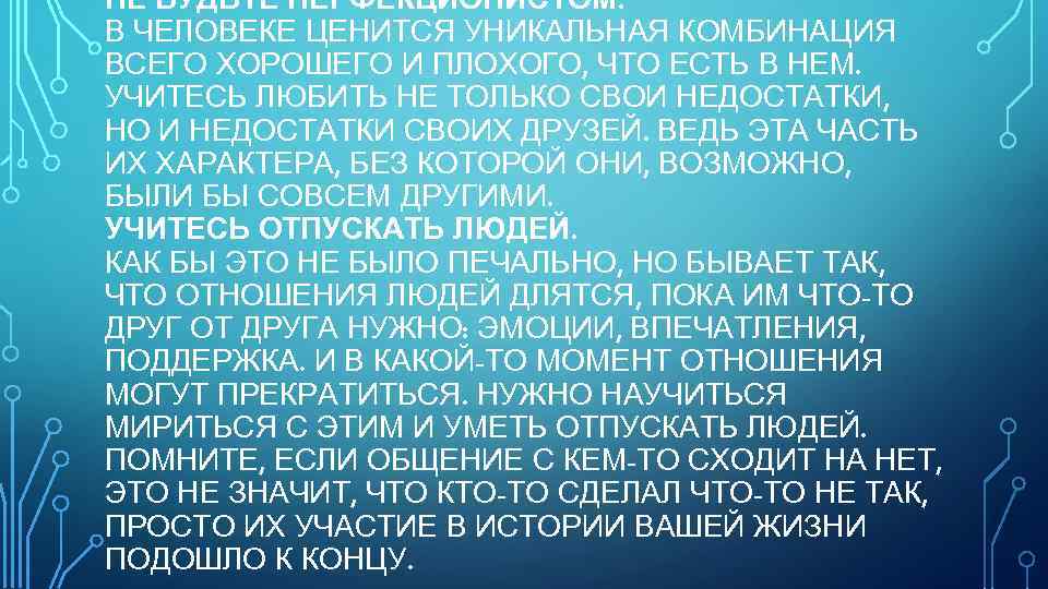 НЕ БУДЬТЕ ПЕРФЕКЦИОНИСТОМ. В ЧЕЛОВЕКЕ ЦЕНИТСЯ УНИКАЛЬНАЯ КОМБИНАЦИЯ ВСЕГО ХОРОШЕГО И ПЛОХОГО, ЧТО ЕСТЬ