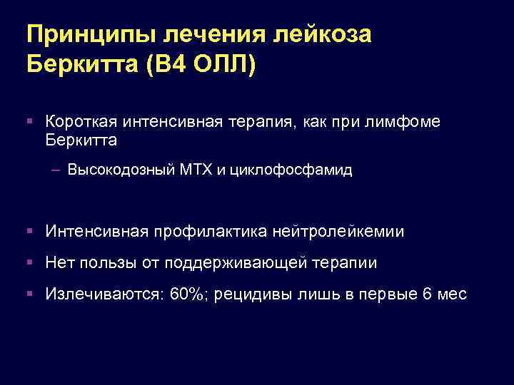 Лимфом беркитта. Принципы терапии лимфомы Ходжкина. Принципы терапии при лейкозах. Лимфома Беркитта этиология.