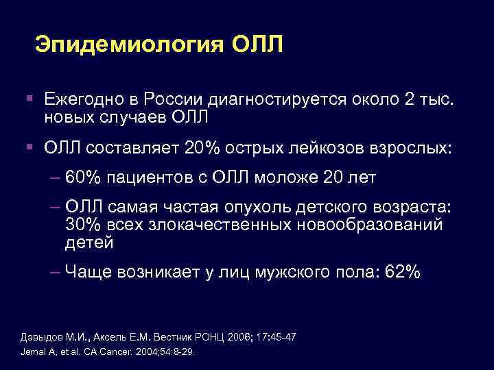 Эпидемиология ОЛЛ Ежегодно в России диагностируется около 2 тыс. новых случаев ОЛЛ составляет 20%