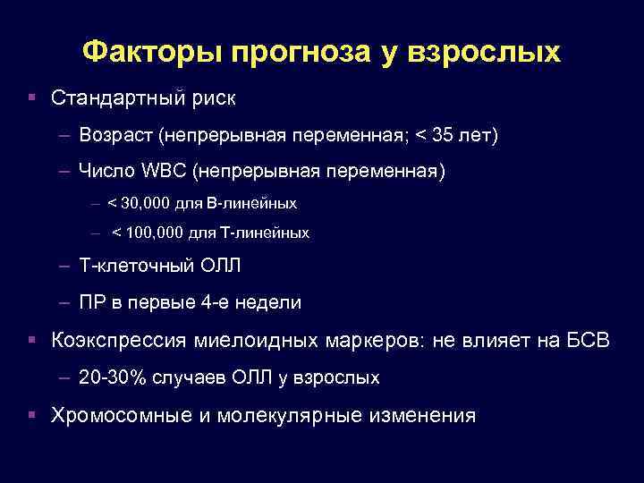 Факторы прогноза у взрослых Стандартный риск – Возраст (непрерывная переменная; < 35 лет) –