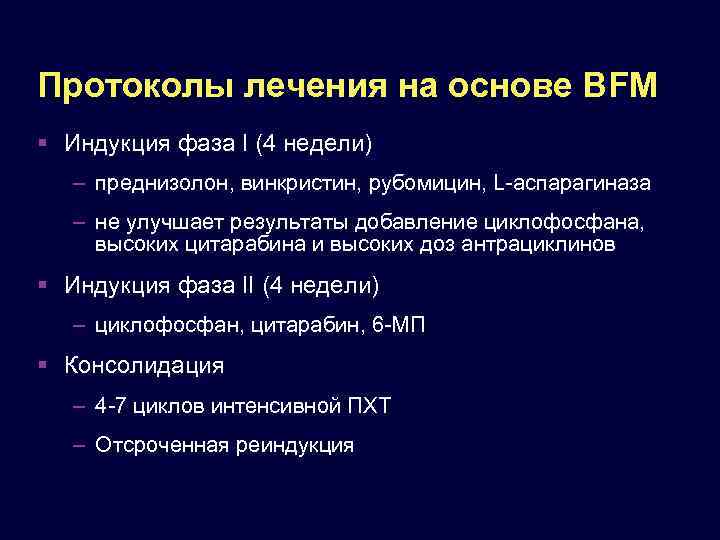 Протоколы лечения на основе BFM Индукция фаза I (4 недели) – преднизолон, винкристин, рубомицин,