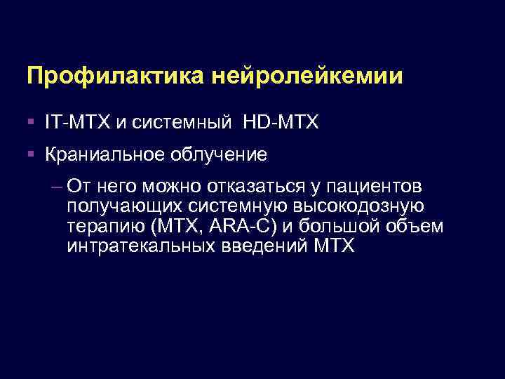 Профилактика нейролейкемии IT-MTX и системный HD-MTX Краниальное облучение – От него можно отказаться у