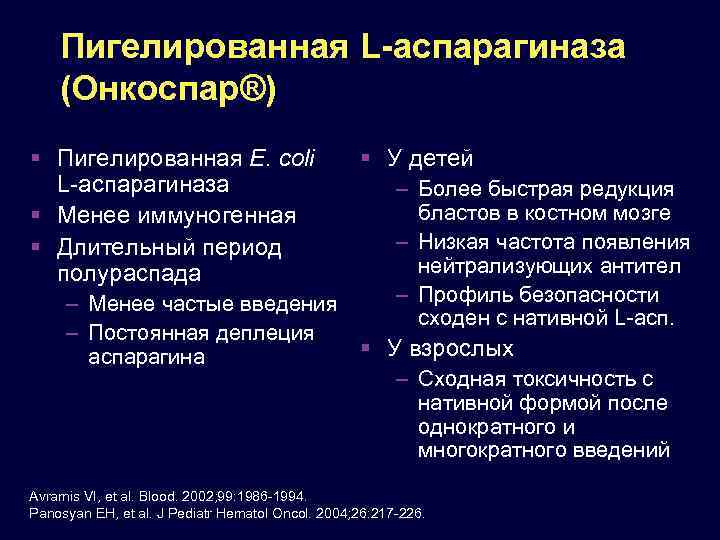 Пигелированная L-аспарагиназа (Онкоспар®) Пигелированная E. coli L-аспарагиназа Менее иммуногенная Длительный период полураспада У детей