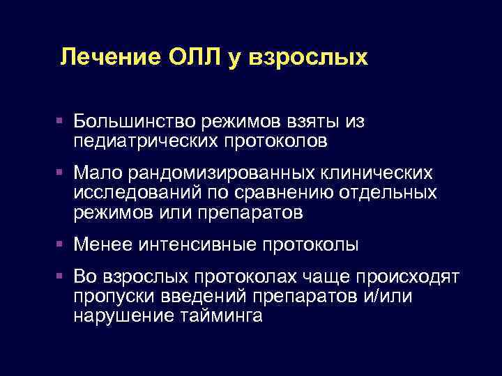 Лечение ОЛЛ у взрослых Большинство режимов взяты из педиатрических протоколов Мало рандомизированных клинических исследований