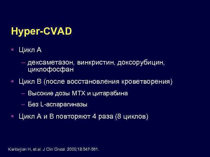 Hyper-CVAD Цикл A – дексаметазон, винкристин, доксорубицин, циклофосфан Цикл B (после восстановления кроветворения) –