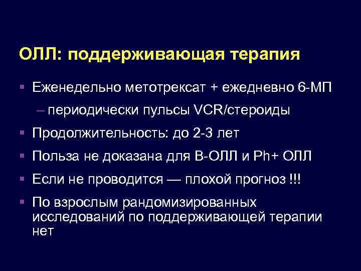 ОЛЛ: поддерживающая терапия Еженедельно метотрексат + ежедневно 6 -МП – периодически пульсы VCR/стероиды Продолжительность: