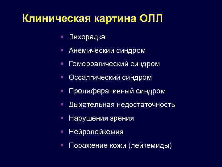 Клиническая картина ОЛЛ Лихорадка Анемический синдром Геморрагический синдром Оссалгический синдром Пролиферативный синдром Дыхательная недостаточность