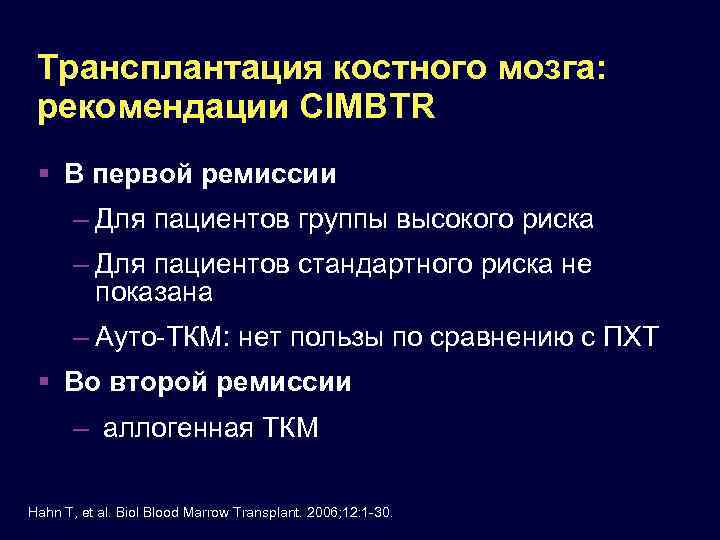 Трансплантация костного мозга: рекомендации CIMBTR В первой ремиссии – Для пациентов группы высокого риска