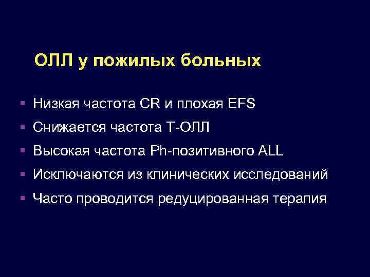 ОЛЛ у пожилых больных Низкая частота CR и плохая EFS Снижается частота T-ОЛЛ Высокая