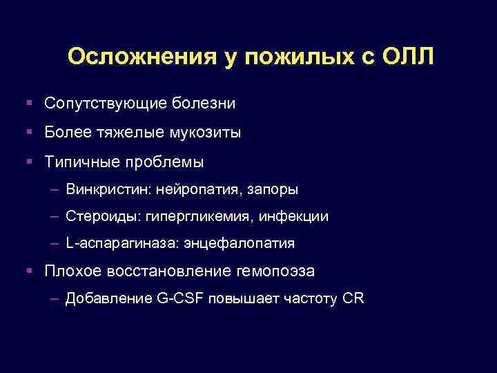 Осложнения у пожилых с ОЛЛ Сопутствующие болезни Более тяжелые мукозиты Типичные проблемы – Винкристин: