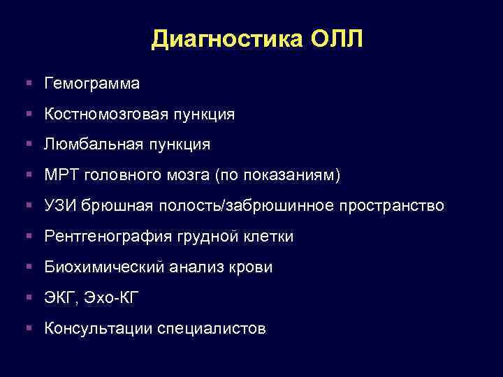 Диагностика ОЛЛ Гемограмма Костномозговая пункция Люмбальная пункция МРТ головного мозга (по показаниям) УЗИ брюшная