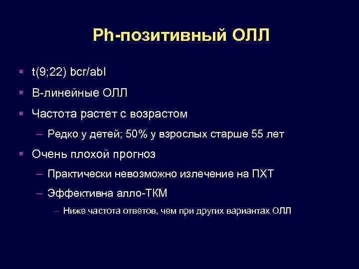 Ph-позитивный ОЛЛ t(9; 22) bcr/abl В-линейные ОЛЛ Частота растет с возрастом – Редко у